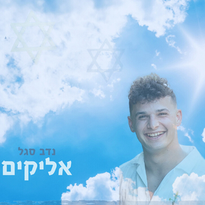 אליקים