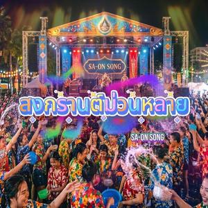 สงกรานต์ม่วนหลาย