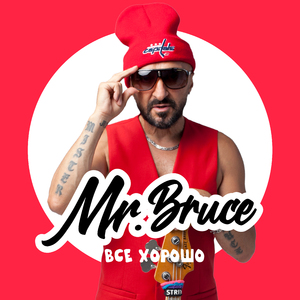 Ясный день (Mr. Bruce funk version)