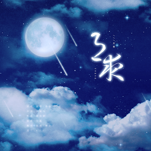 月夜（超甜版）