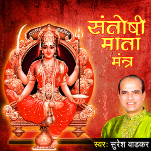 Santoshi Mata Mantra