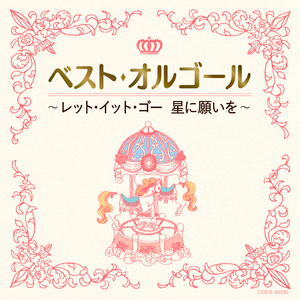 ビビディ・バビディ・ブー (「シンデレラ」より)