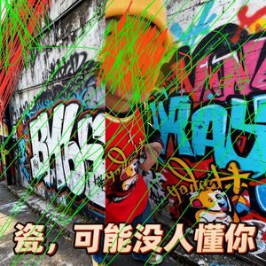 瓷，可能没人懂你（prod by FRESH_ye）