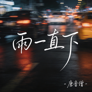 雨一直下（原版）