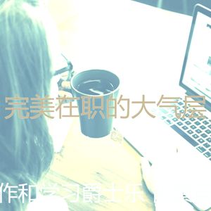 诗意的正在学习节奏