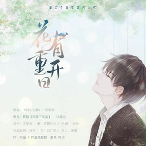 【破云吞海同人】花有重开日