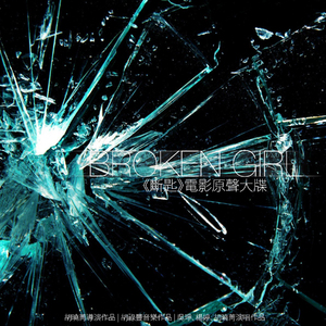 無孔不入《斷匙推廣曲》