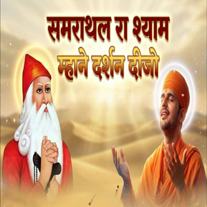 Samrathal Ra Shyam, Mhane Darshan Dijo