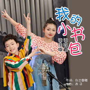我的小书包