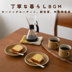 朝時間に流したいカフェBGM