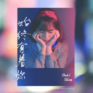 Clock J - 始終有著妳（Prod. 56Loop）