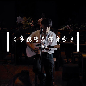 多想陪在你身旁