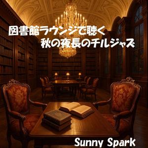 晩秋の静寂に寄り添う音色