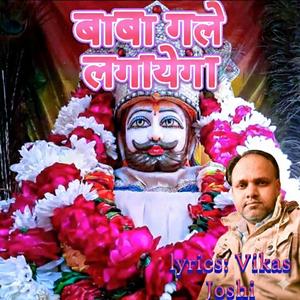 Baba Gale Lagayega