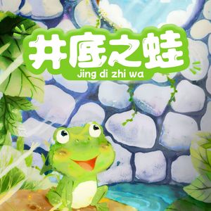 井底之蛙（伴奏）