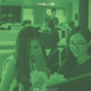 有趣下班以后情怀