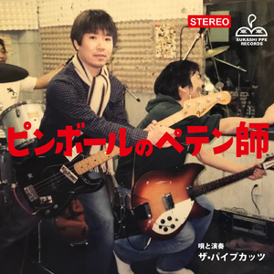 ピンボールのペテン師