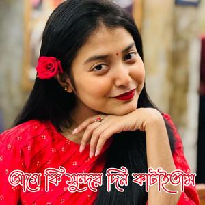 আগে কি সুন্দর দিন কাটাইতাম