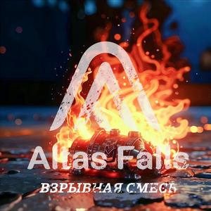 Взрывная Смесь