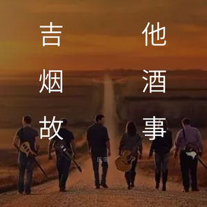 民谣，一把吉他，一根烟，一杯酒，一个故事，就够了（FOMY Mix）