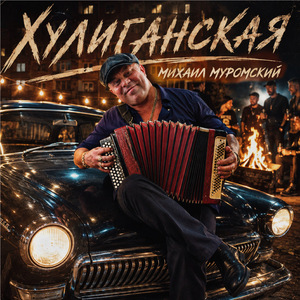 Хулиганская