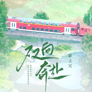 影之冗-双向奔赴