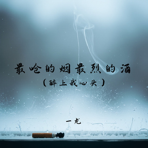 最呛的烟最烈的酒(醉上我心头)