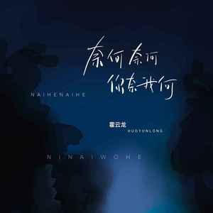 奈何奈何 你奈我何