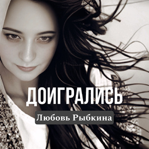 Доигрались