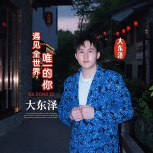 遇见全世界唯一的你