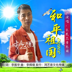 和平祖国