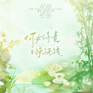 何必诗债换酒钱