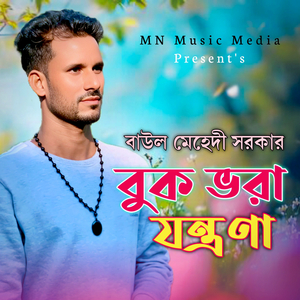 বুক ভরা যন্ত্রণা