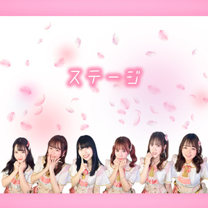ステージ (シングルバージョン)