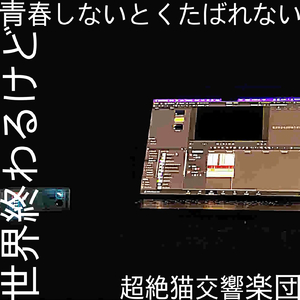 世界終わるけど青春しないとくたばれない (feat. 可不)