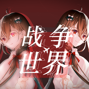 【乐正绫】战争世界