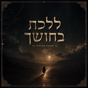ללכת בחושך