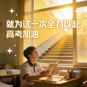 就为这一次全力以赴