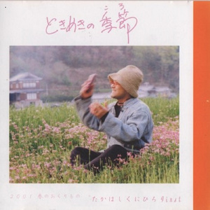 ときめきの季節