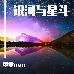 银河与星斗《环绕立体声》
