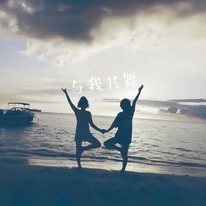 与我共舞（幼稚园杀手）