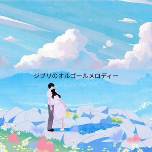 母の海 (オルゴール) [崖の上のポニョ]