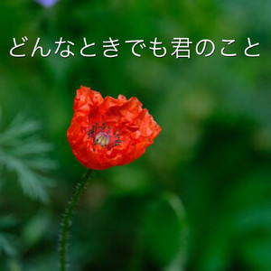 どんなときでも君のこと