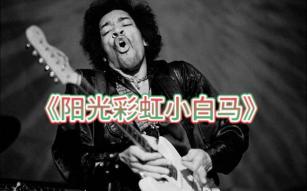 阳光彩虹小白马 （Jimi Hendrix风格）