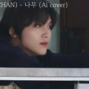 해찬(HAECHAN) - 나무 (Ai cover)