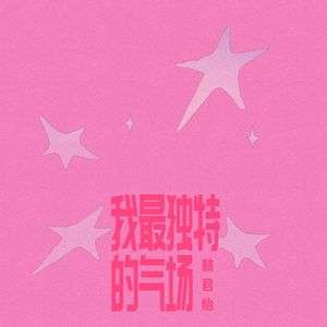 我最独特的气场