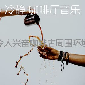 柔和的咖啡店时刻