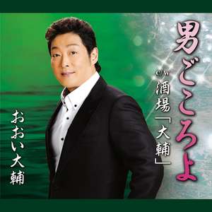 男ごころよ