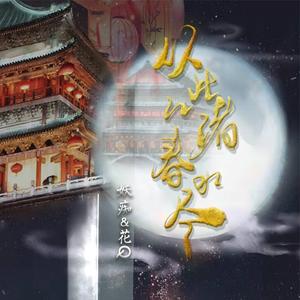 从此江渚春水尽