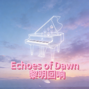 Echoes of Dawn（黎明回响）